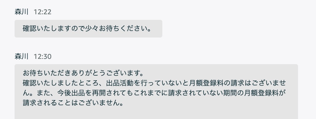 Amazonテクニカルサポートから出品活動がなければ月額登録料は請求されないと案内された回答画面