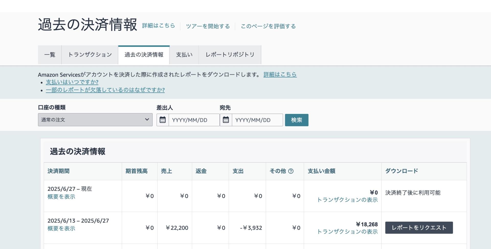 Amazonセラーセントラル「ファイナンス」→「支払い管理」→「過去の決済情報」画面