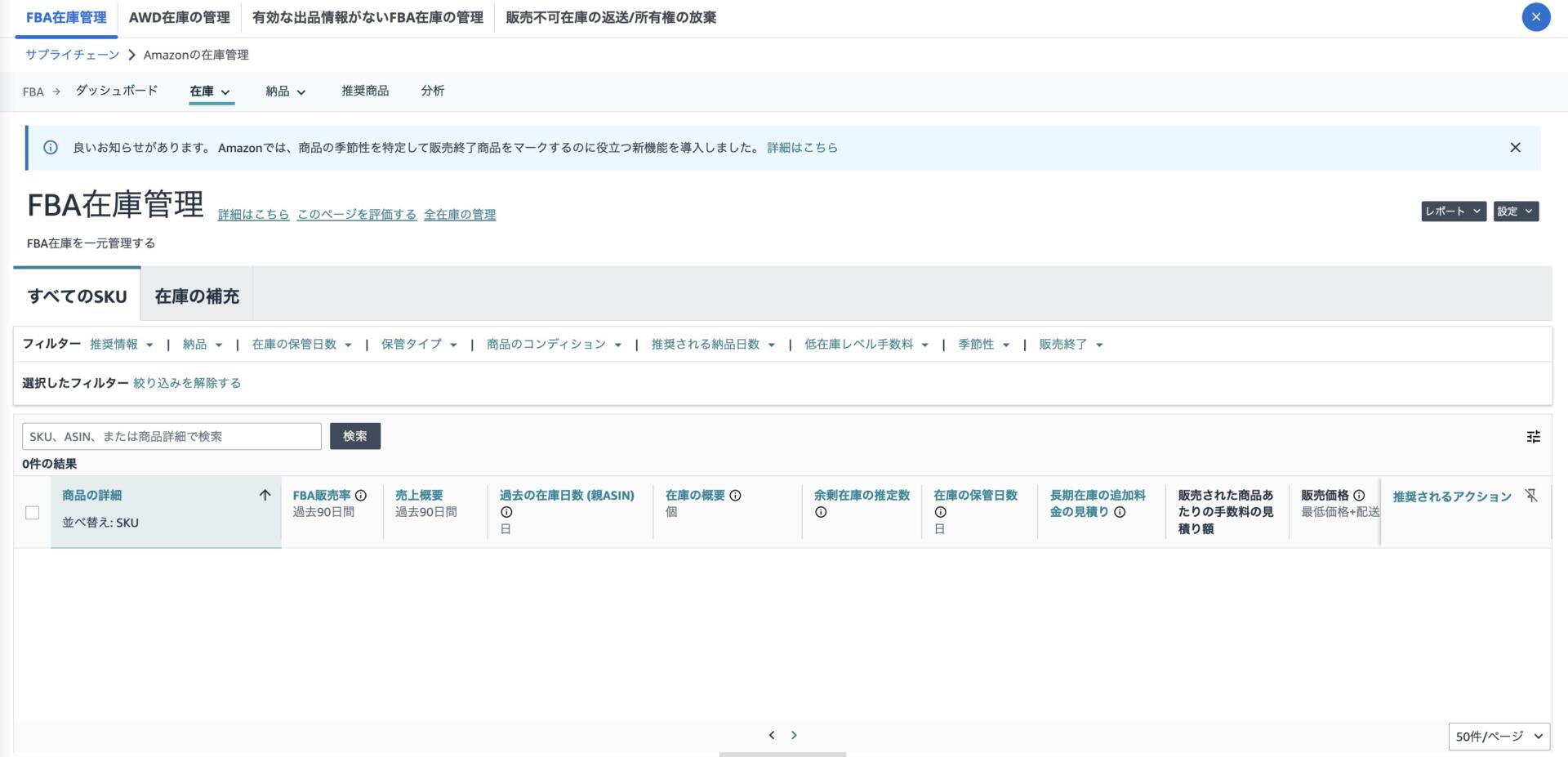 セラーセントラル「FBA在庫管理（直リンク）」で返送や廃棄をしていない在庫がないかを確認する画面