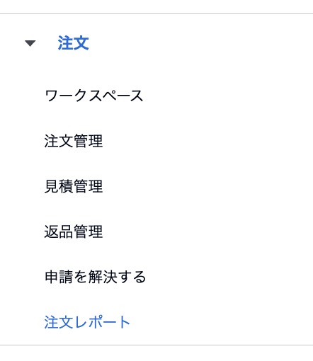 Amazonセラーセントラルで「注文」→「注文レポート」を開いて過去の注文データを確認している画面
