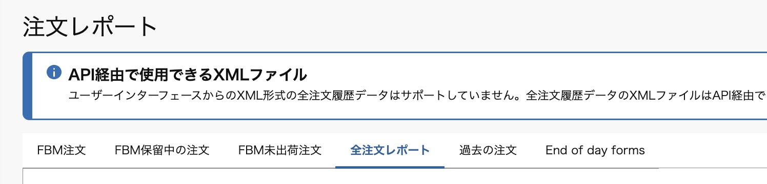 Amazonセラーセントラル「注文レポート」画面