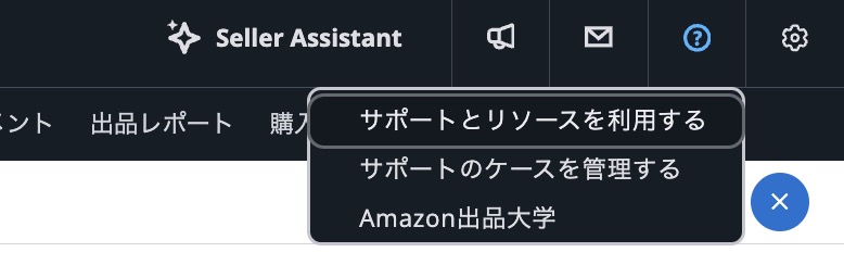 Amazonセラーセントラル右上の「サポートとリソースを利用する」からテクニカルサポートへ問い合わせる手順
