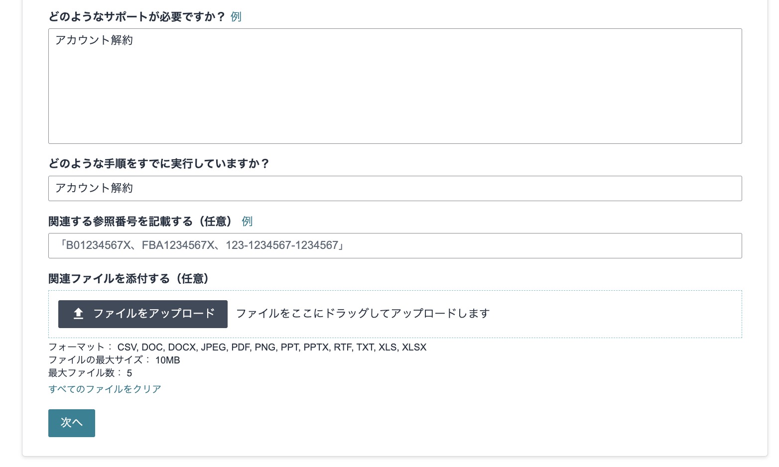問い合わせフォームの「どのようなサポートが必要ですか？」などに「アカウント解約」と入力する画面