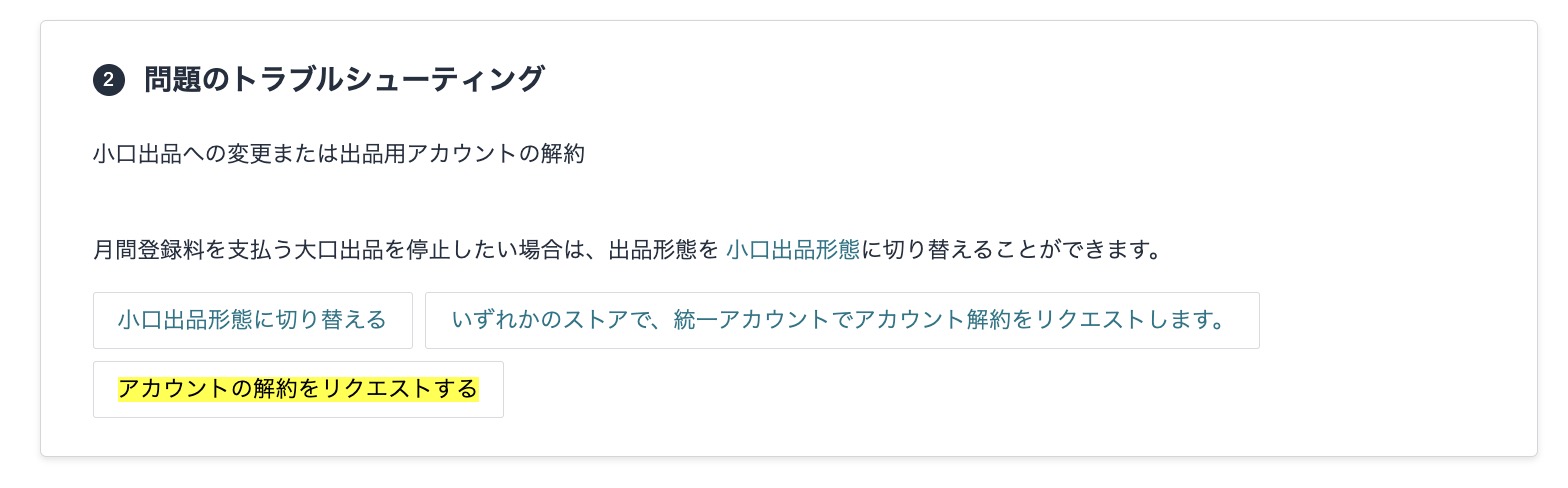 Amazonテクニカルサポートの「問題のトラブルシューティング」から「アカウントの解約をリクエストする」を選択する画面