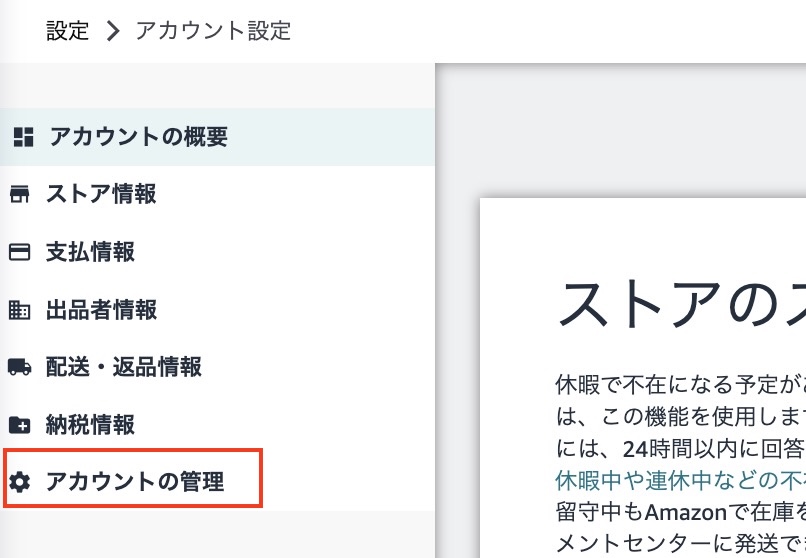 アカウント設定画面の左側メニューから「アカウントの管理」を選択する手順
