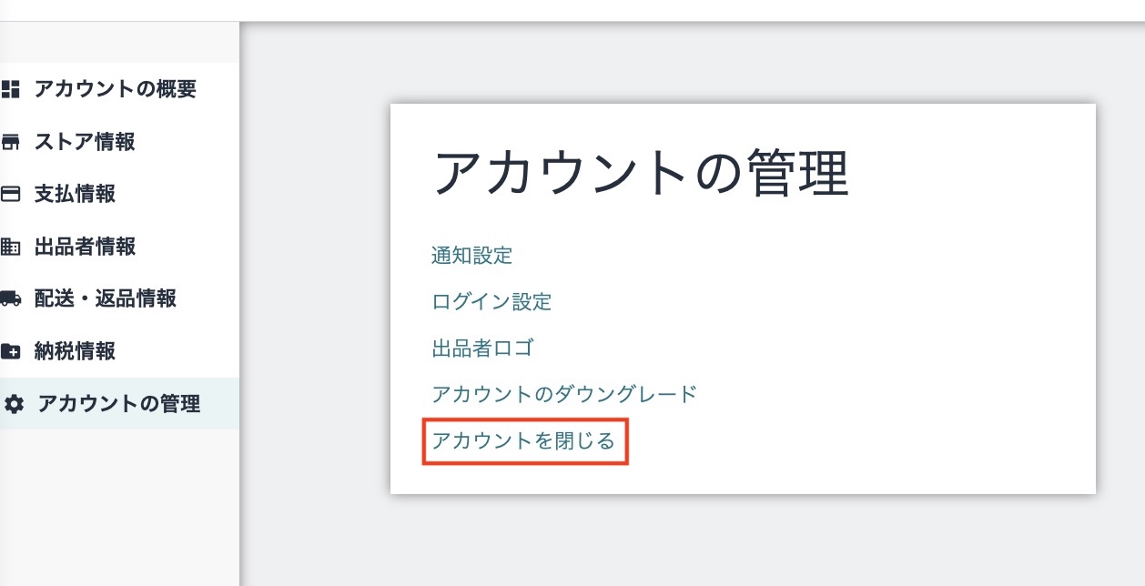 「アカウントの管理」から「アカウントを閉じる」を選択して解約手続きを進める画面