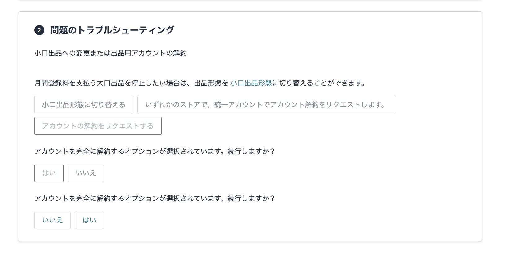 Amazonから表示される解約確認の質問を確認し、「はい」を選択してセラーアカウントの解約を進める画面