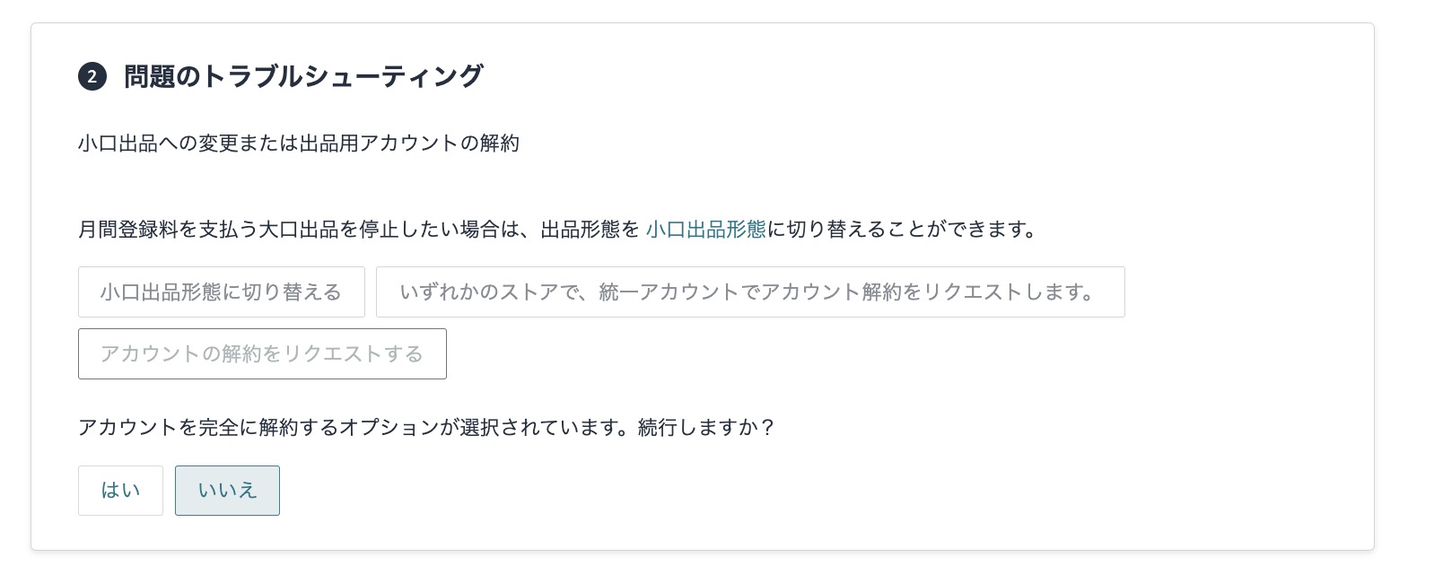 アカウントを完全に解約するか確認する画面で「いいえ」を選択する手順