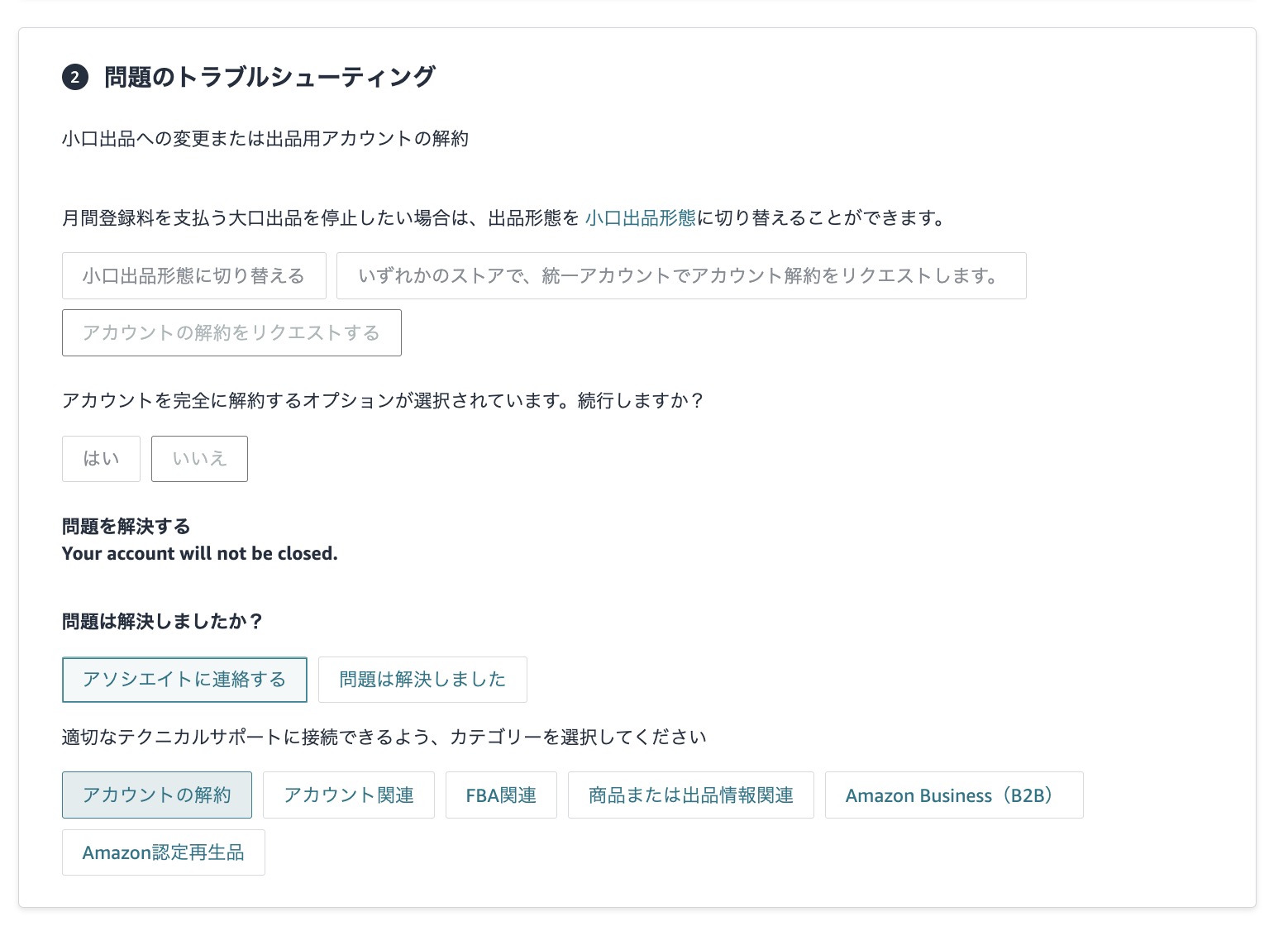 「アソシエイトに連絡する」から「アカウントの解約」を選択して問い合わせを進める画面