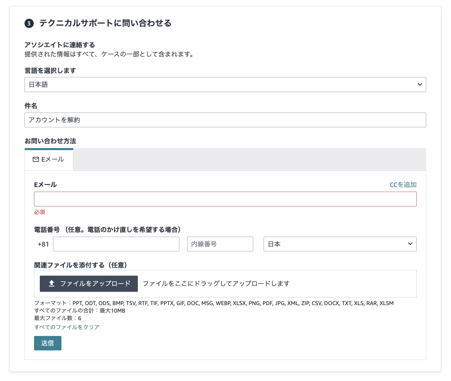 件名とメールアドレスを入力し、Amazonテクニカルサポートへアカウント解約を問い合わせる画面