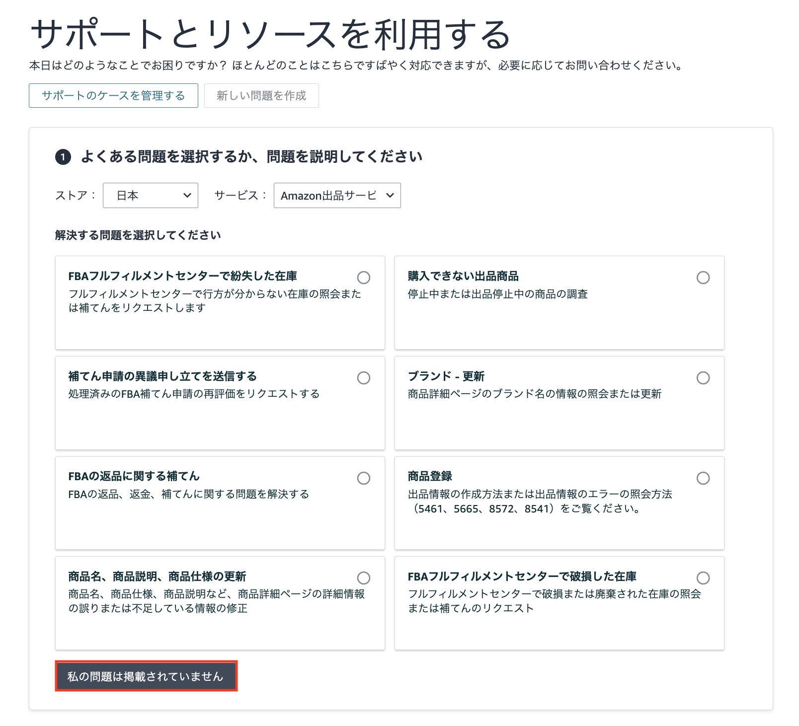 Amazonテクニカルサポート画面で「私の問題は掲載されていません」を選択する手順