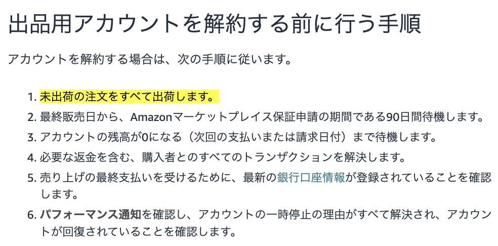 未出荷の注文が残っている場合に、Amazon公式の解約手順をもとにすべての注文を出荷する必要があることを解説した画面