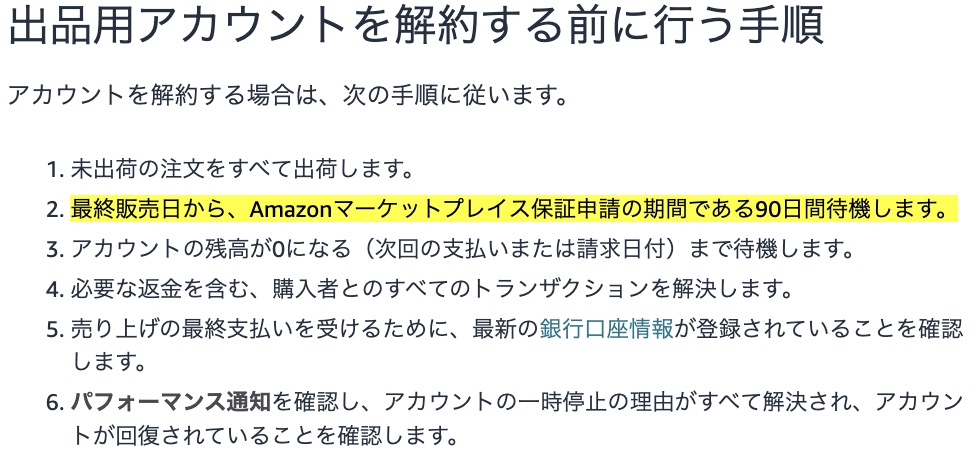 Amazonセラーアカウントの解約には、最終販売日から90日間待つ必要があることをAmazon公式の解約手順をもとに解説した画面
