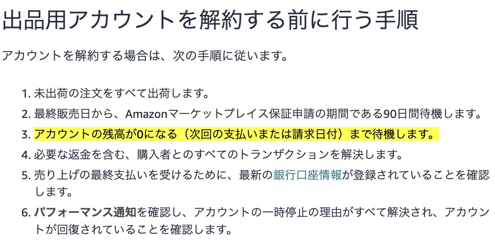 Amazonセラーアカウントの解約には、アカウント残高を0円にする必要があることをAmazon公式の解約手順をもとに解説した画面