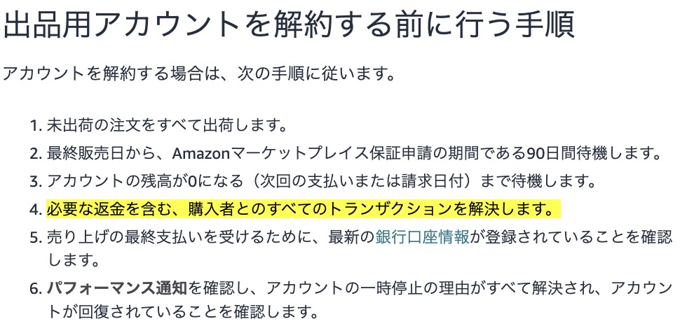 Amazonセラーアカウントの解約前に、返品・返金など購入者とのすべての取引を完了する必要があることをAmazon公式の解約手順をもとに解説した画面