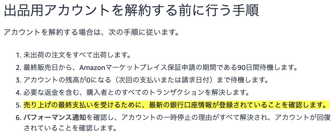 Amazonセラーアカウントの解約前に、最終支払いを受け取るための最新の銀行口座情報が登録されていることを確認する画面