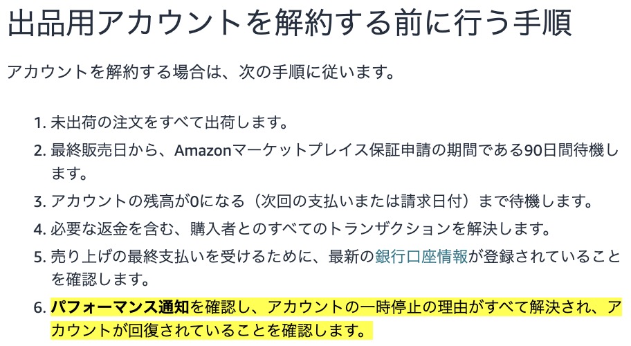 Amazonセラーアカウントが停止中の場合はそのまま解約できず、停止理由を解決してアカウントを再開する必要があることを解説した画面