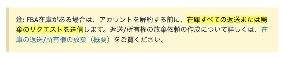 Amazonセラーアカウントの解約前に、残っているFBA在庫をすべて返送または廃棄する必要があることを解説した画面