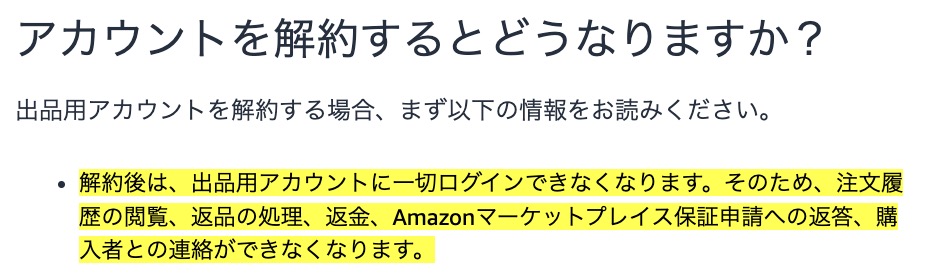 Amazonセラーアカウントを解約すると商品を販売できなくなり、注文履歴や返品・返金、購入者とのメッセージ、売上金の支払履歴なども確認できなくなることを示したAmazon規約