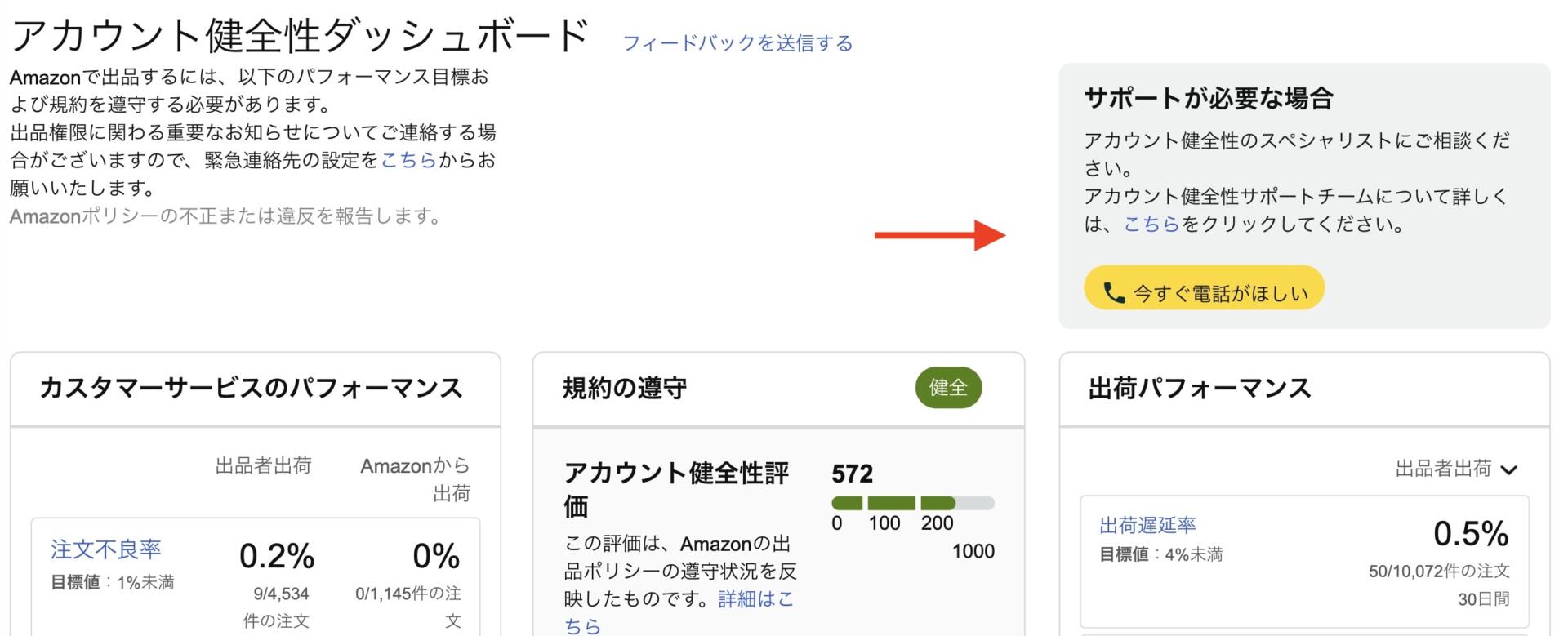 Amazonセラーのアカウント健全性ページにあるヘルスサポートの画面