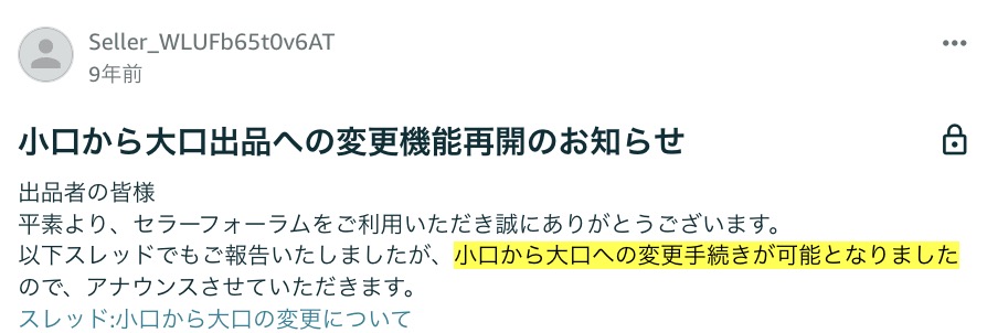 Amazonで小口出品から大口出品への変更機能が再開された際のセラーフォーラムの案内
