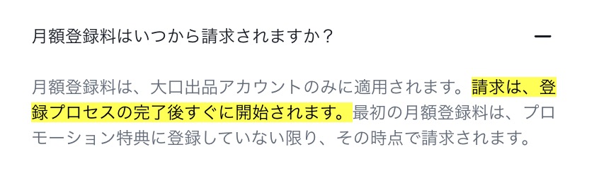 Amazon大口出品の月額登録料が請求されるタイミングに関する公式案内