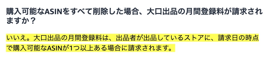 Amazon大口出品で購入可能なASINをすべて削除した場合の月額登録料に関する公式回答
