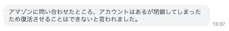 不正アクセスによりアカウントが閉鎖され、Amazonに問い合わせたが復活させることはできないと言われたという相談者とのチャットのやり取り