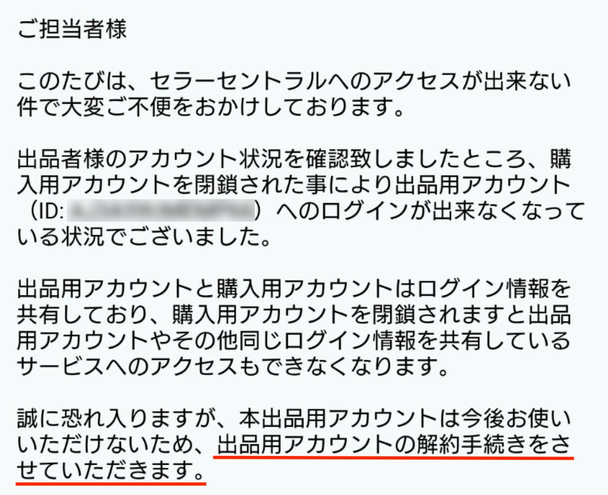 Amazon購入用アカウントを解約した結果、セラーアカウントも解約された事例