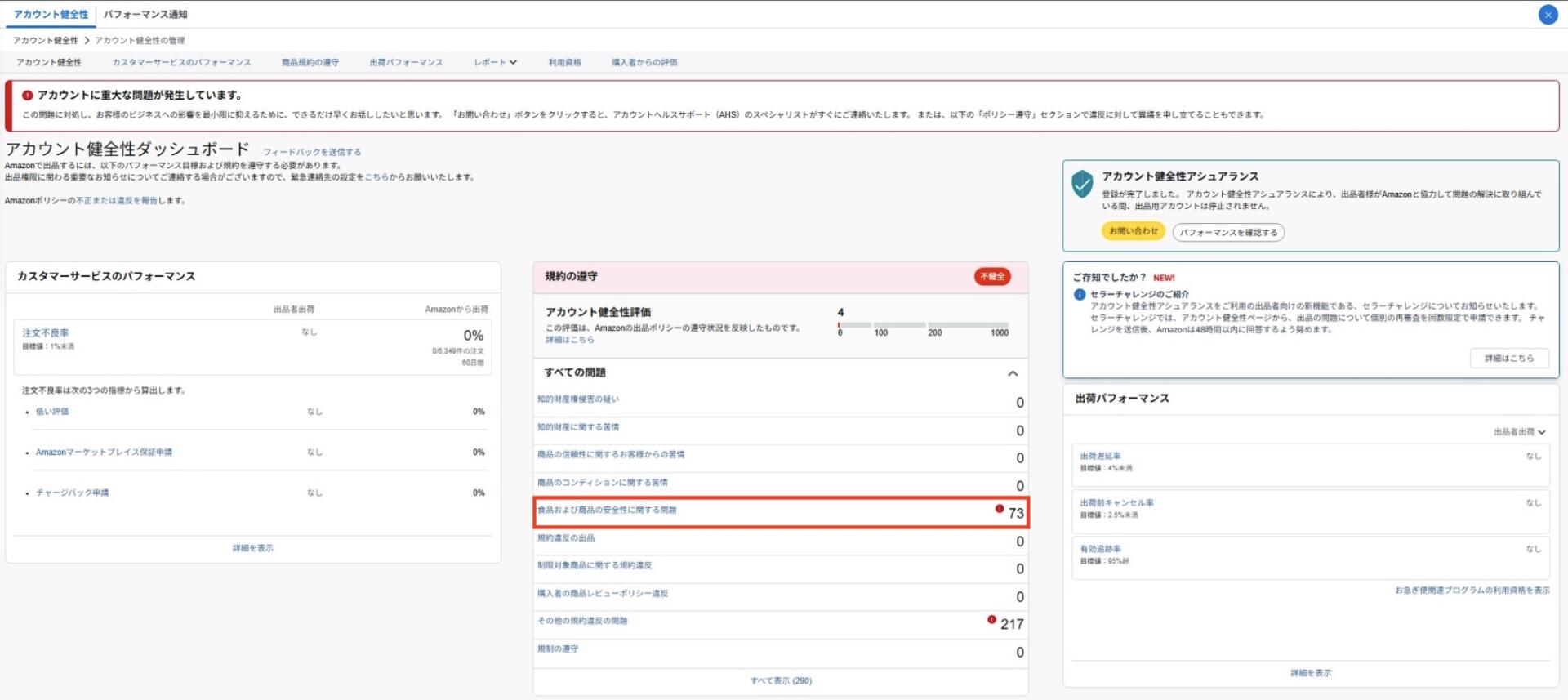 Amazonセラーセントラルのアカウント健全性ページ「食品および商品の安全性に関する問題」という警告の画面