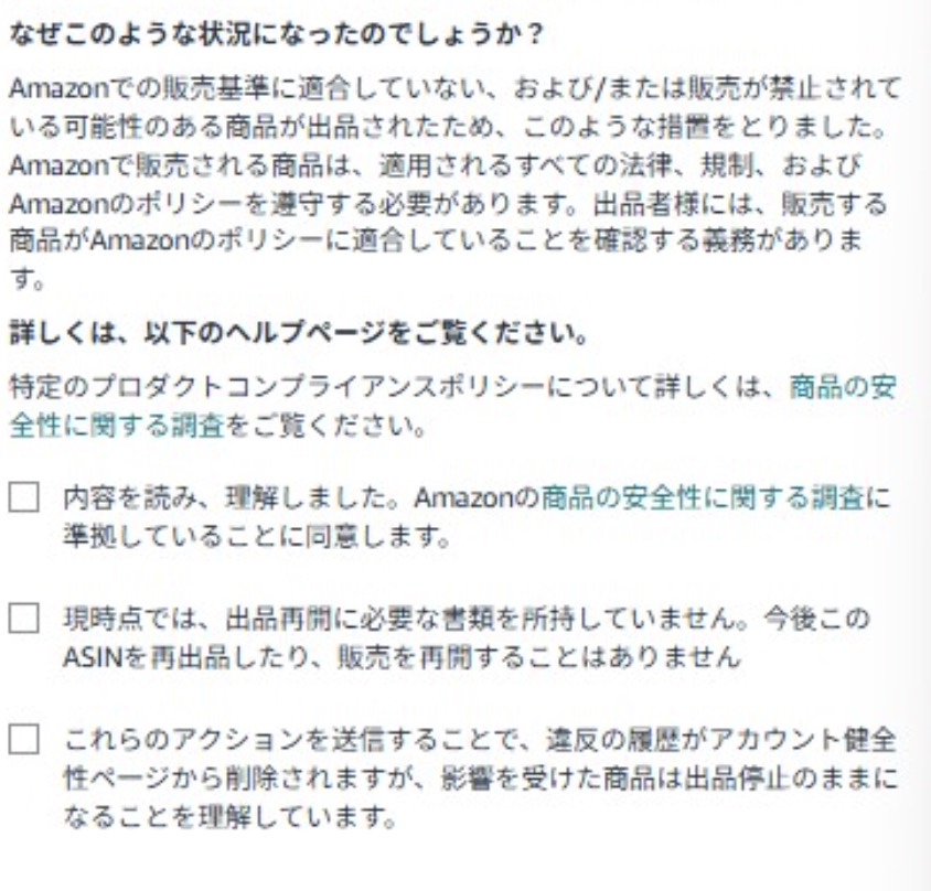 Amazon「商品の安全性の問題」警告の申し立てフォームの中のチェックボックスを埋めて送信する画面