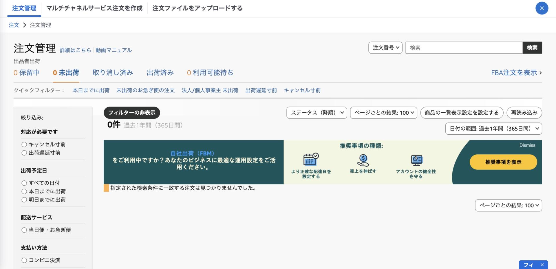 Amazonセラーセントラル「商品」→「商品の管理」の画面で、1商品も登録されておらず大口料金が請求されない画面