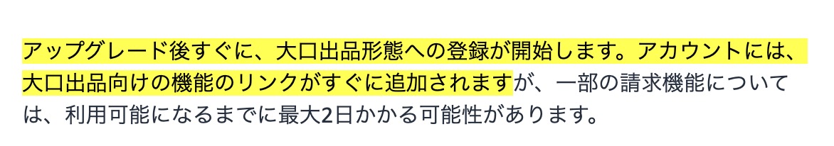 Amazon小口出品から大口出品への変更後は、大口出品で利用できる機能がすぐに使えるようになり、変更日の時点で大口出品の月額登録料も発生する