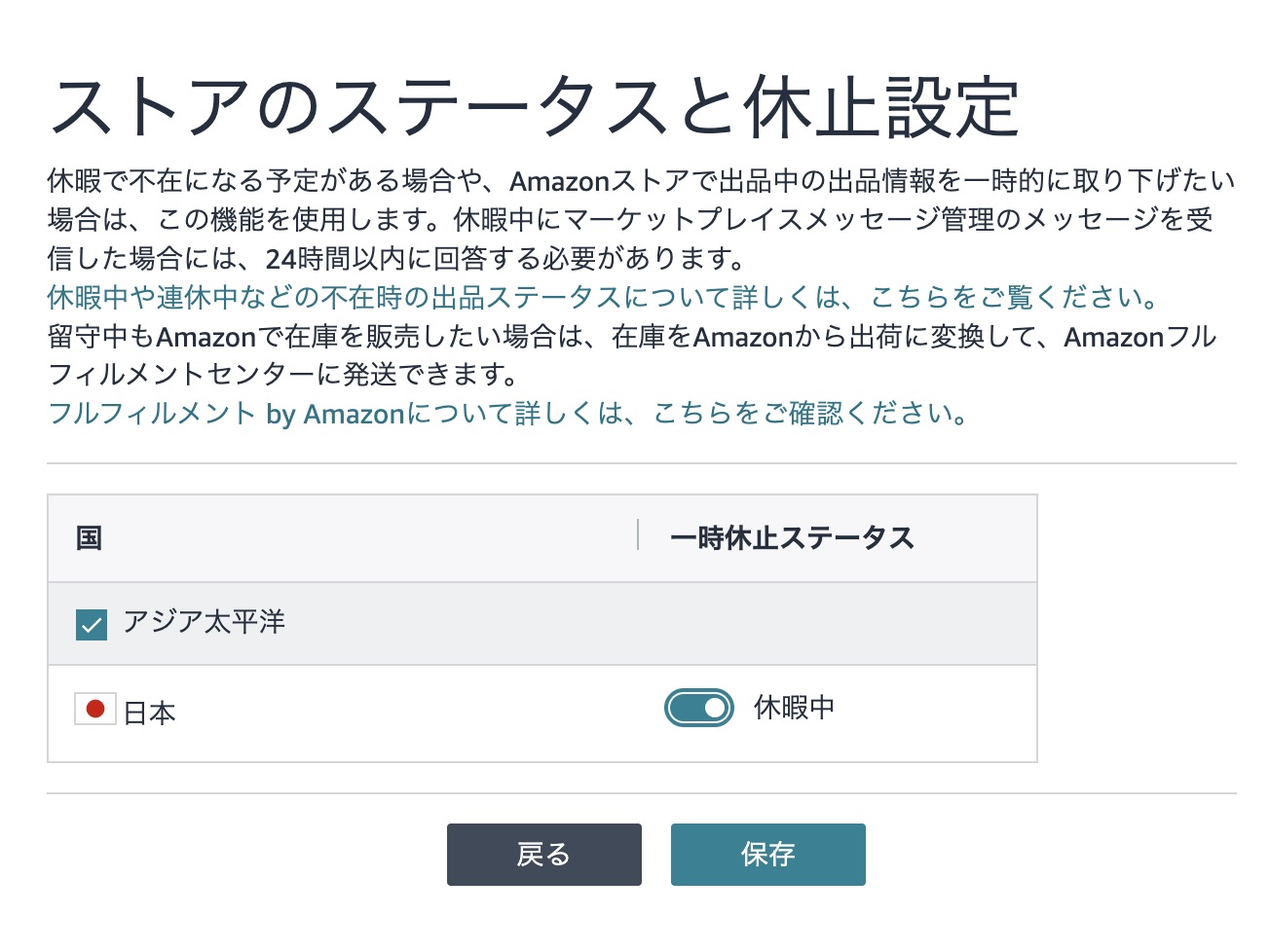Amazonセラーセントラルでストアの休止設定を確認する画面