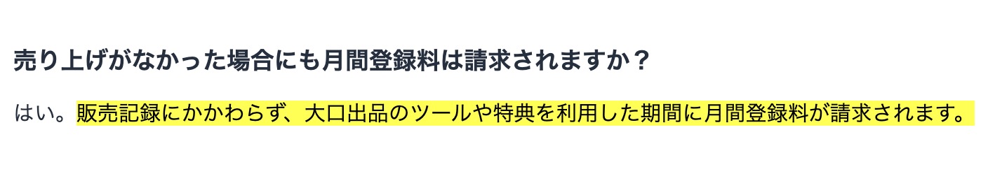 Amazonで商品が売れていない場合でも大口出品の月額登録料が請求されることを示す公式案内
