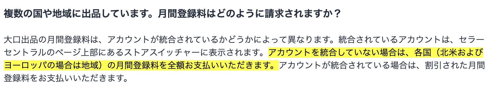 Amazonで複数の国や地域に出品した場合の月間登録料に関する公式案内。アカウントを統合していない場合は、各国（北米およびヨーロッパの場合は地域）の月間登録料が発生する。
