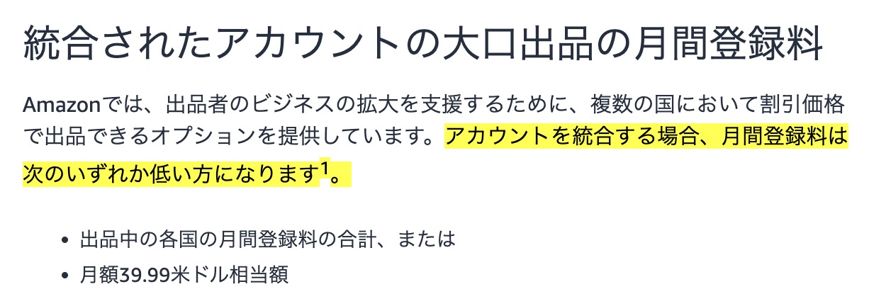 Amazonの統合アカウントで大口出品の月間登録料が最大39.99米ドル相当額になる公式案内