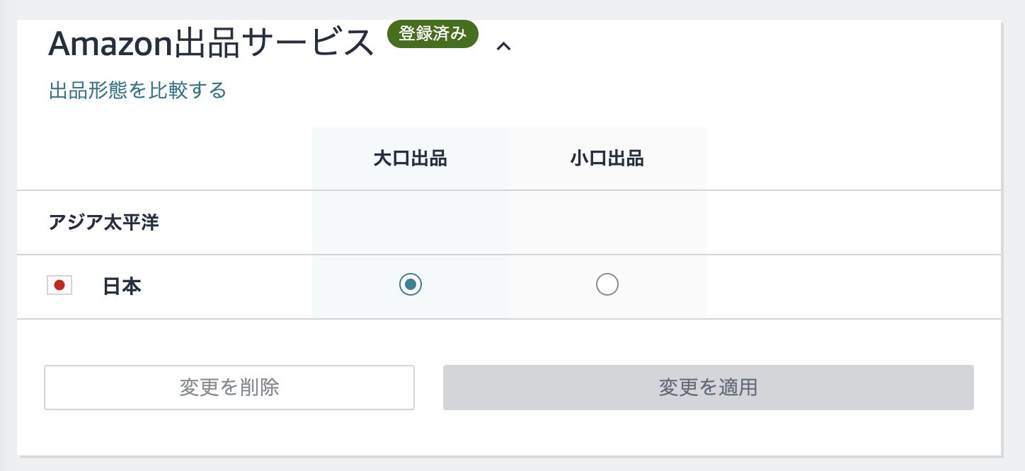 Amazonセラーセントラルの「サービスの管理」で大口出品の登録状況を確認する画面
