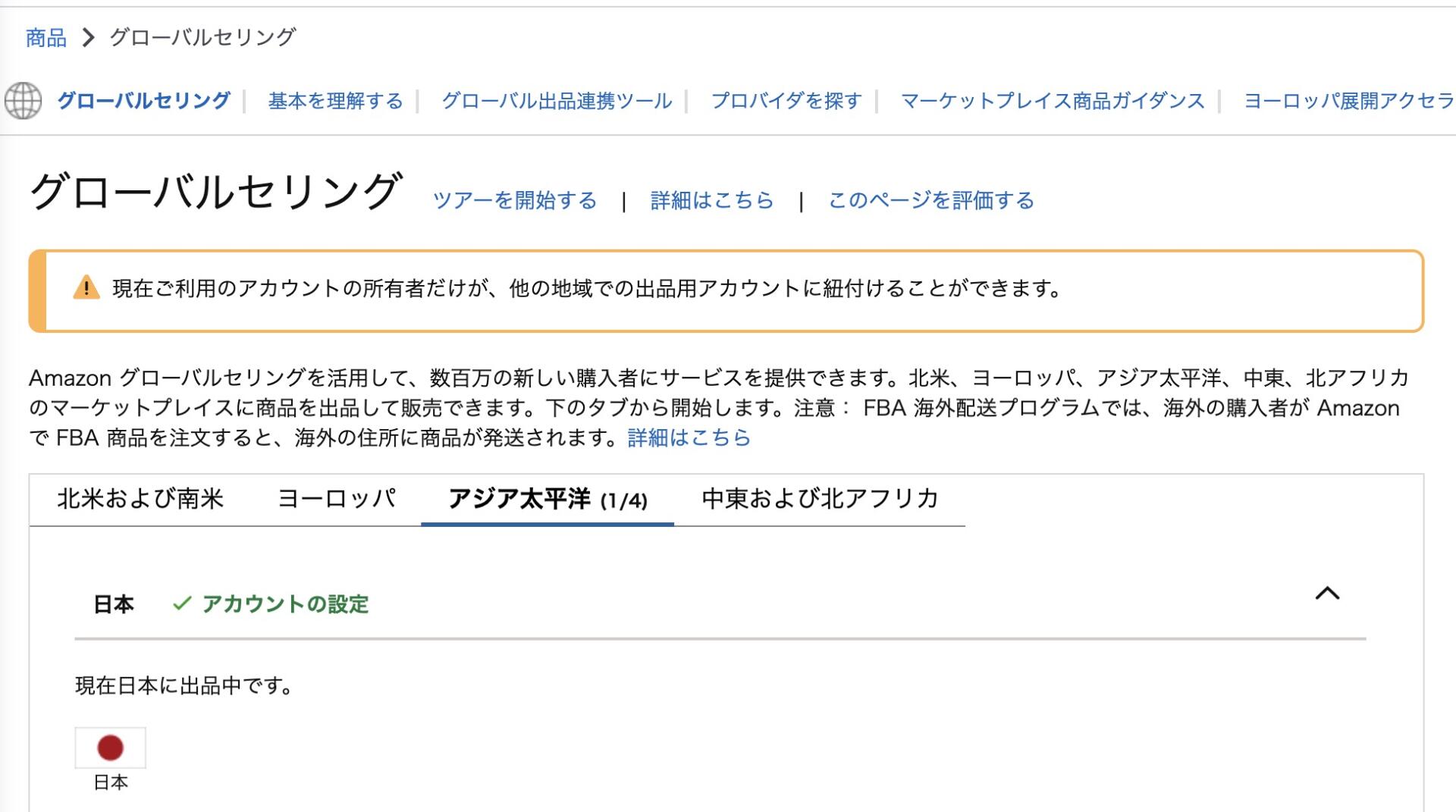 Amazonセラーセントラルのグローバルセリングで出品国・地域とアカウント統合を確認する画面