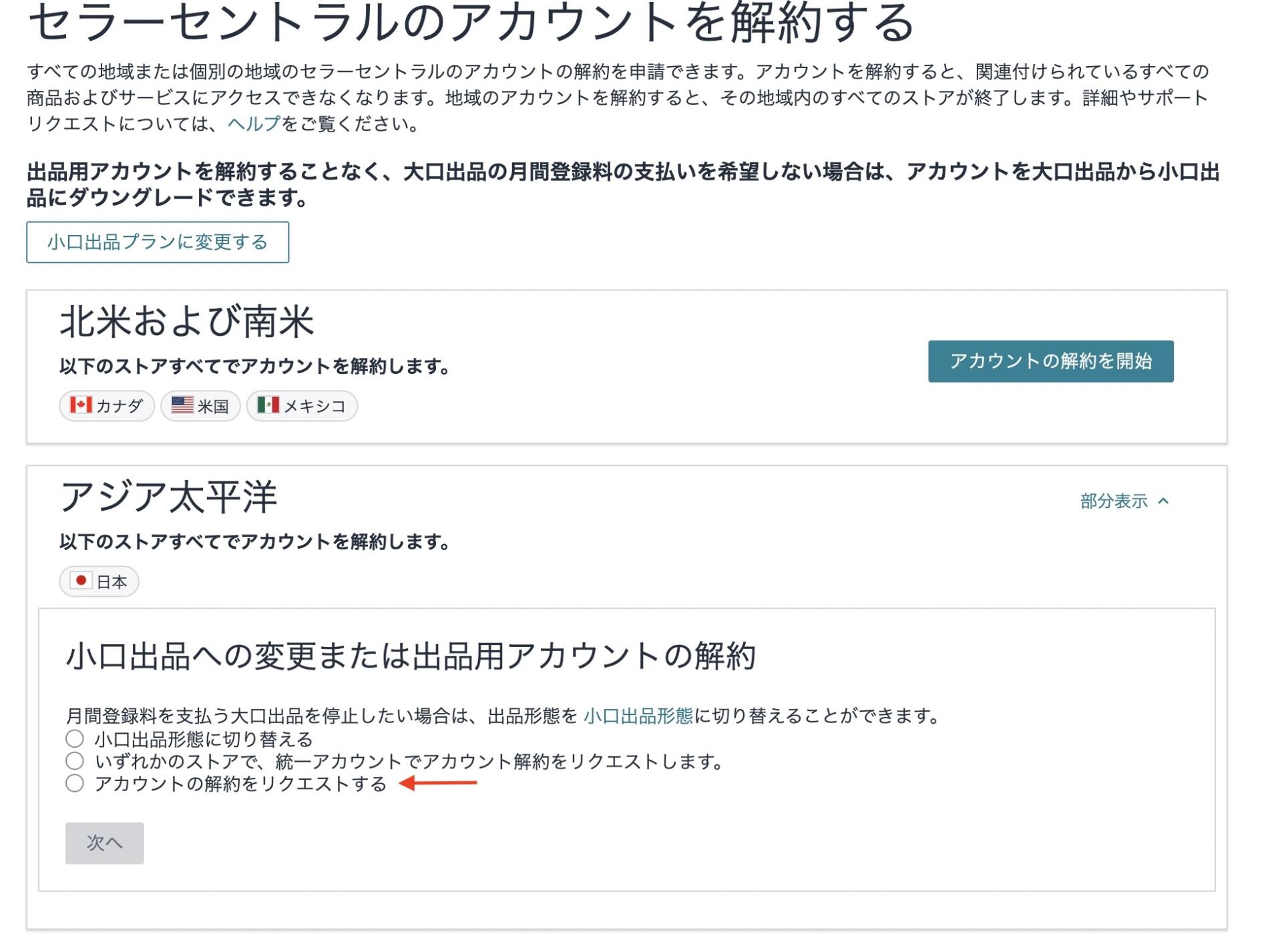 Amazonでセラーセントラルのアカウントを解約する際に、「小口出品形態に切り替える」「いずれかのストアで、統一アカウントでアカウント解約をリクエストします。」「アカウントの解約をリクエストする」という3つの選択肢が表示される画面