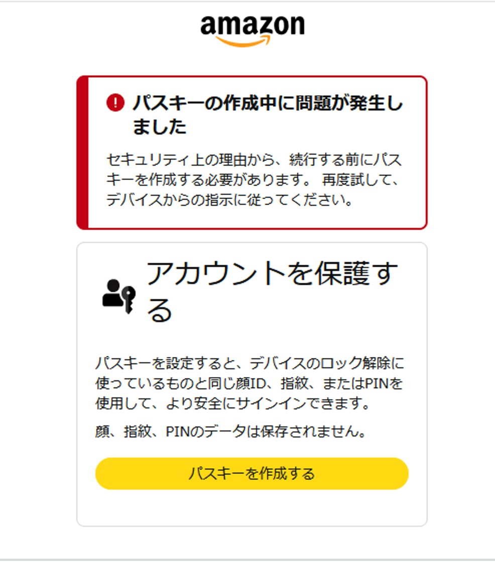 Amazonログイン時に「アカウントを保護する」パスキーの作成を求められ『パスキーの作成中に問題が発生しました』と表示される画面