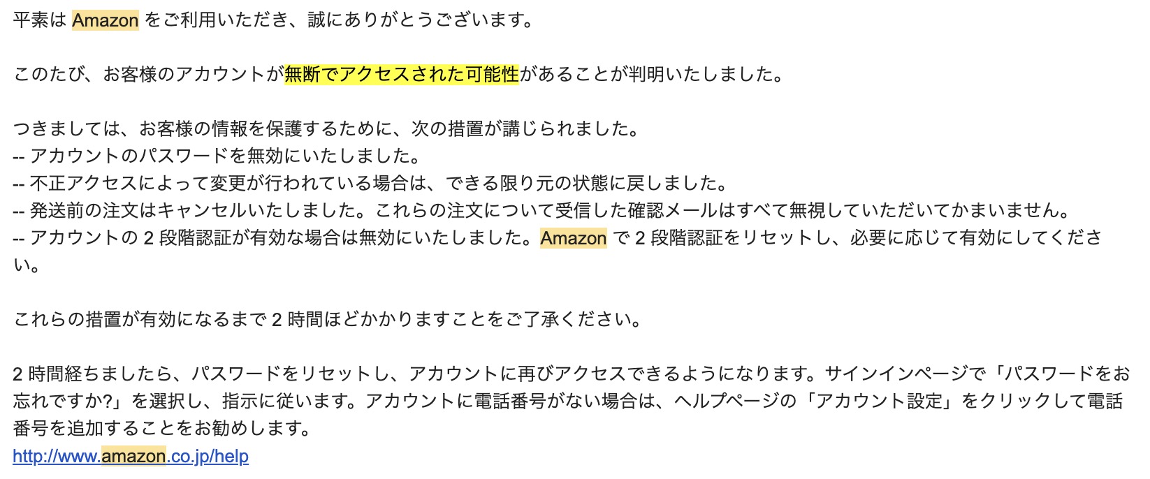 Amazonアカウントに不正アクセスや不正ログインが発生した場合にアマゾンから届くメール文面
