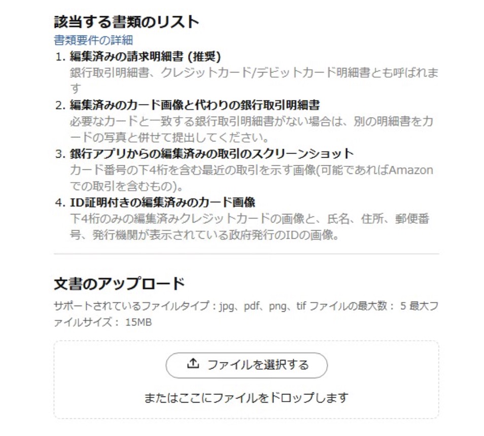 Amazon購入用アカウントの閉鎖時にログイン画面で、クレジットカードの明細やカード本体（下4桁が見える形）、銀行取引明細書などを求められる画面