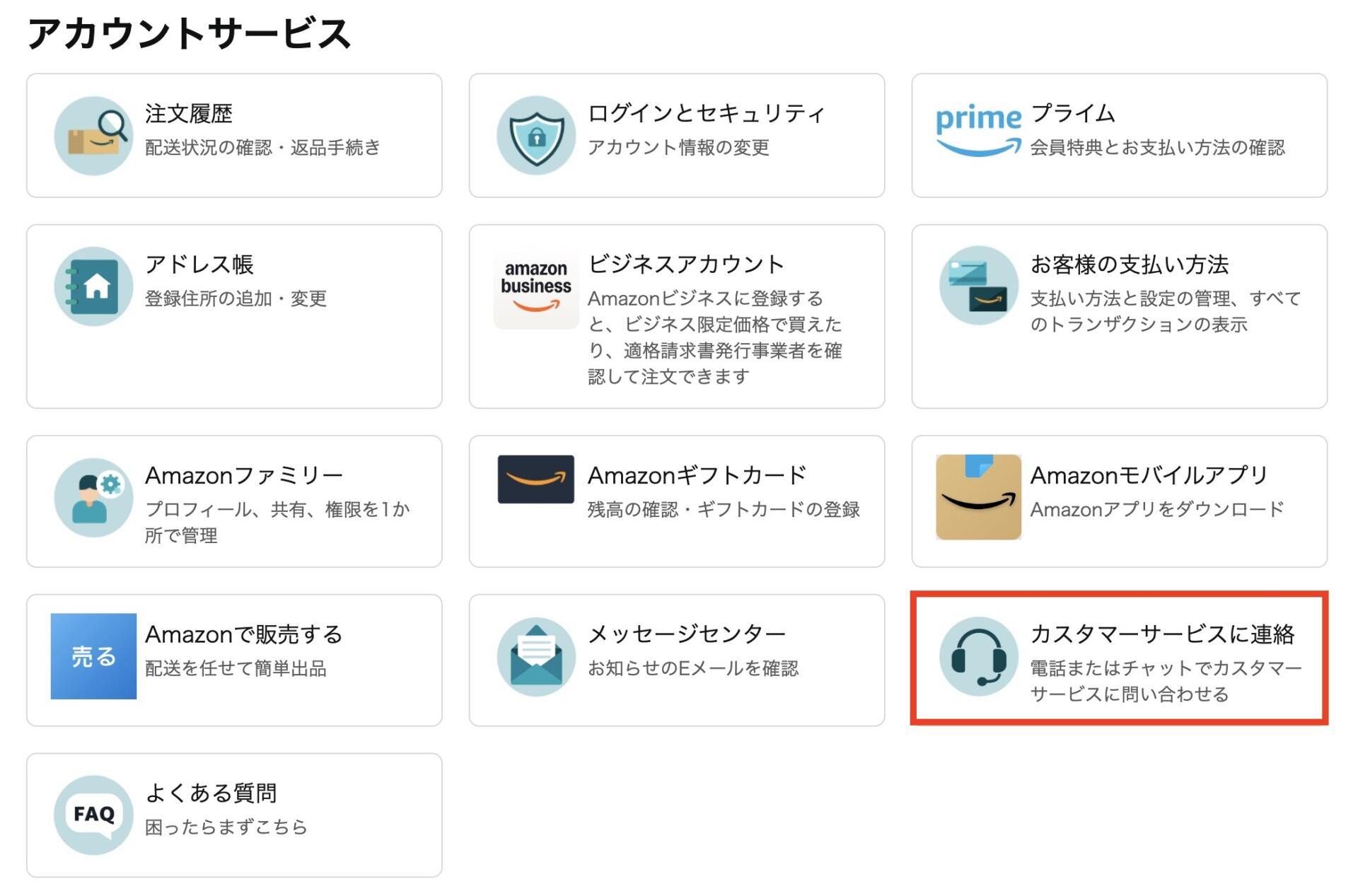 Amazon購入用アカウントのアカウントサービス内で、カスタマーサービスに連絡をクリックする画面。