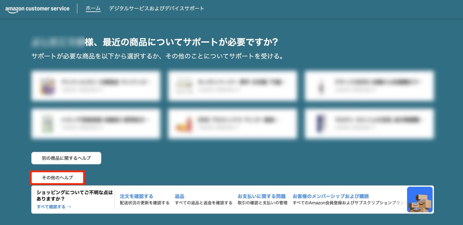 Amazonの「カスタマーサービスに連絡」画面で「その他のヘルプ」をクリックする画面。