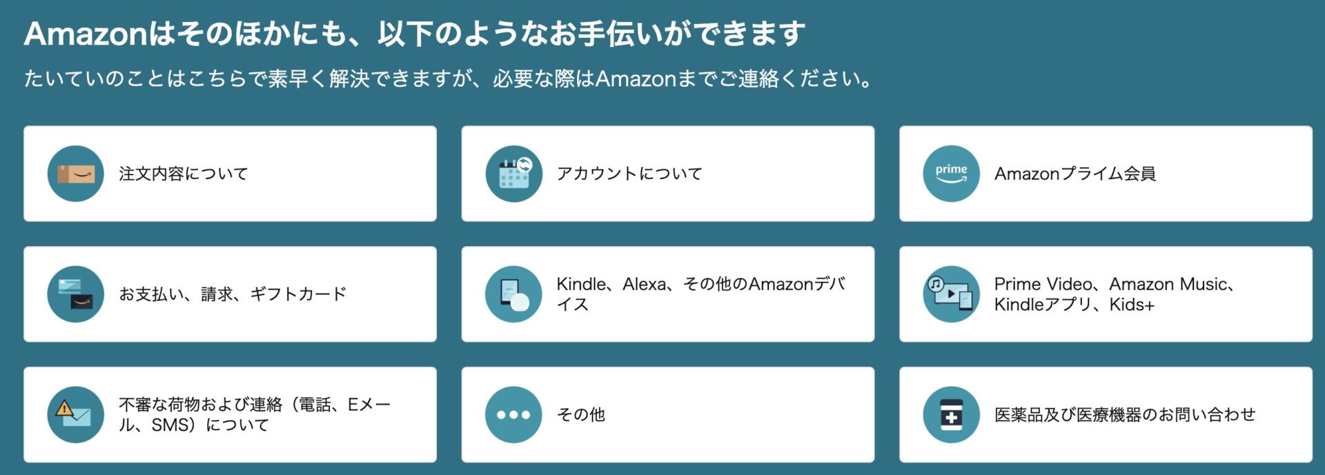 Amazonの「カスタマーサービスに連絡」画面で「アカウントについて」をクリックする画面。