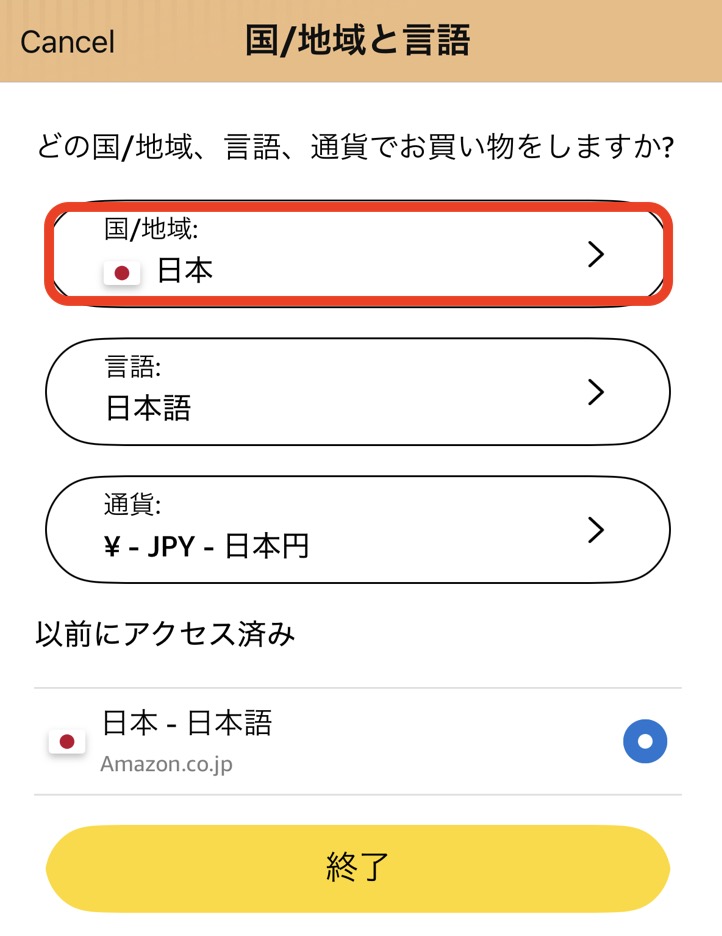 Amazonアプリの国・地域を日本に変更する設定画面