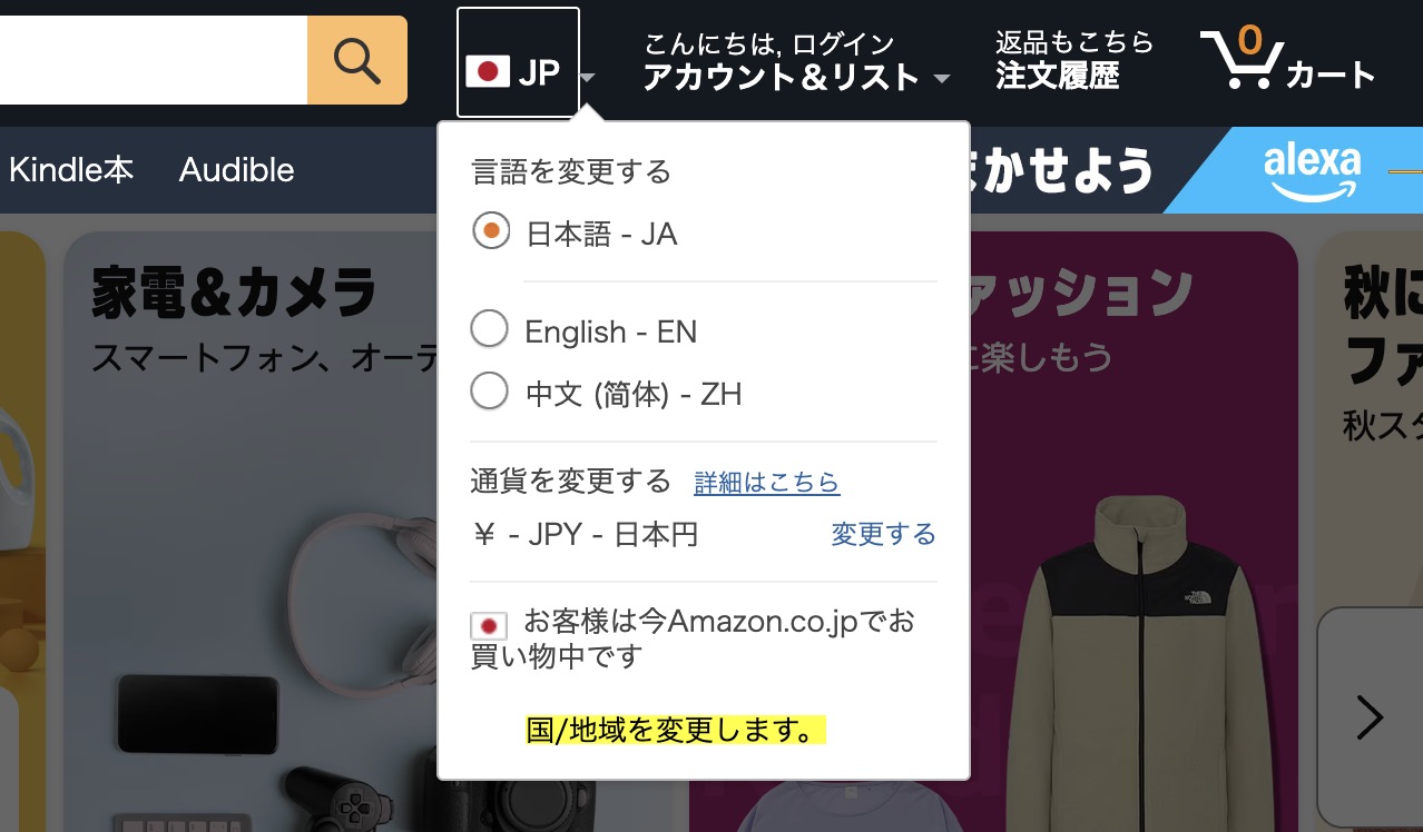 Amazonブラウザ版で国・地域の設定画面を開く方法
