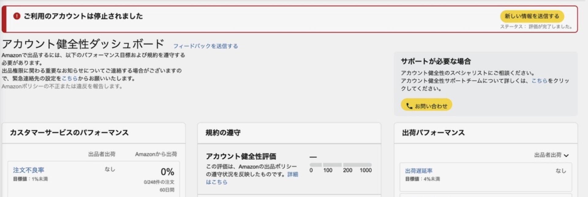 AmazonのFBA在庫で返品すり替えが発生した際、補てん（払い戻し）申請を行ったことが原因で、アカウントが停止された事例のアカウント健全性画面